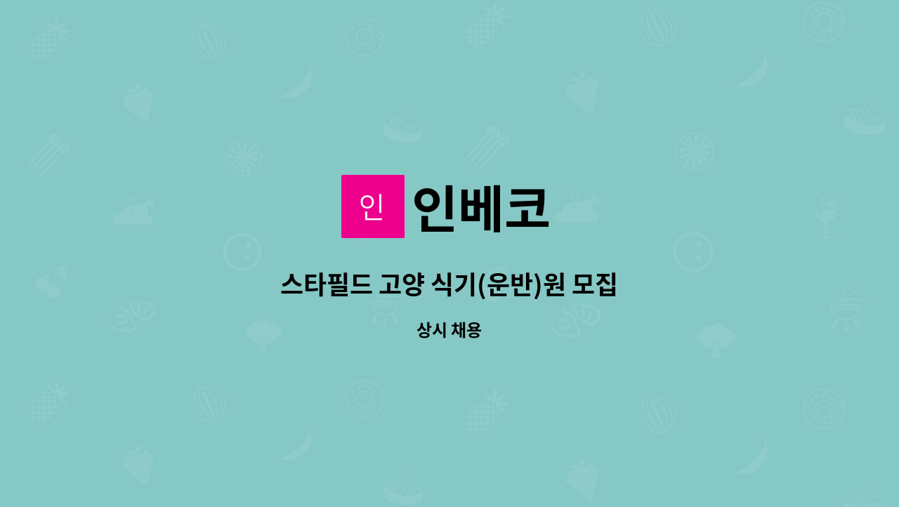 인베코 - 스타필드 고양 식기(운반)원 모집 : 채용 메인 사진 (더팀스 제공)