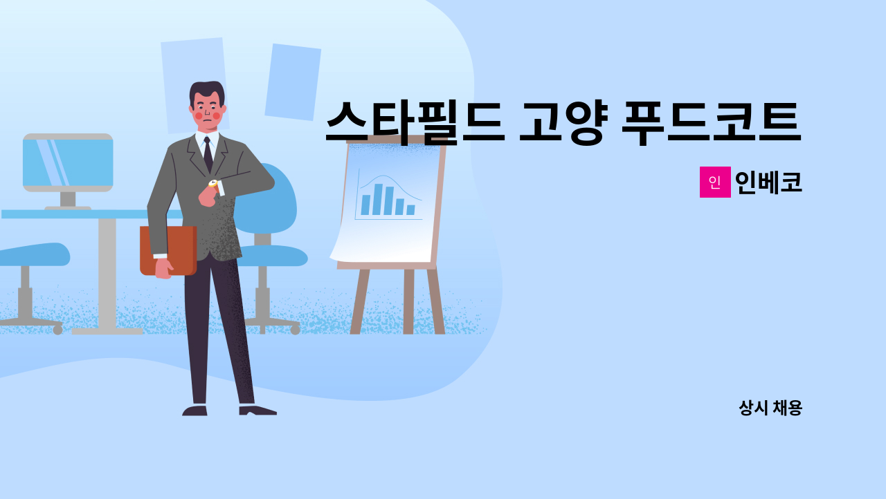 인베코 - 스타필드 고양 푸드코트 식기세척원 모집 : 채용 메인 사진 (더팀스 제공)