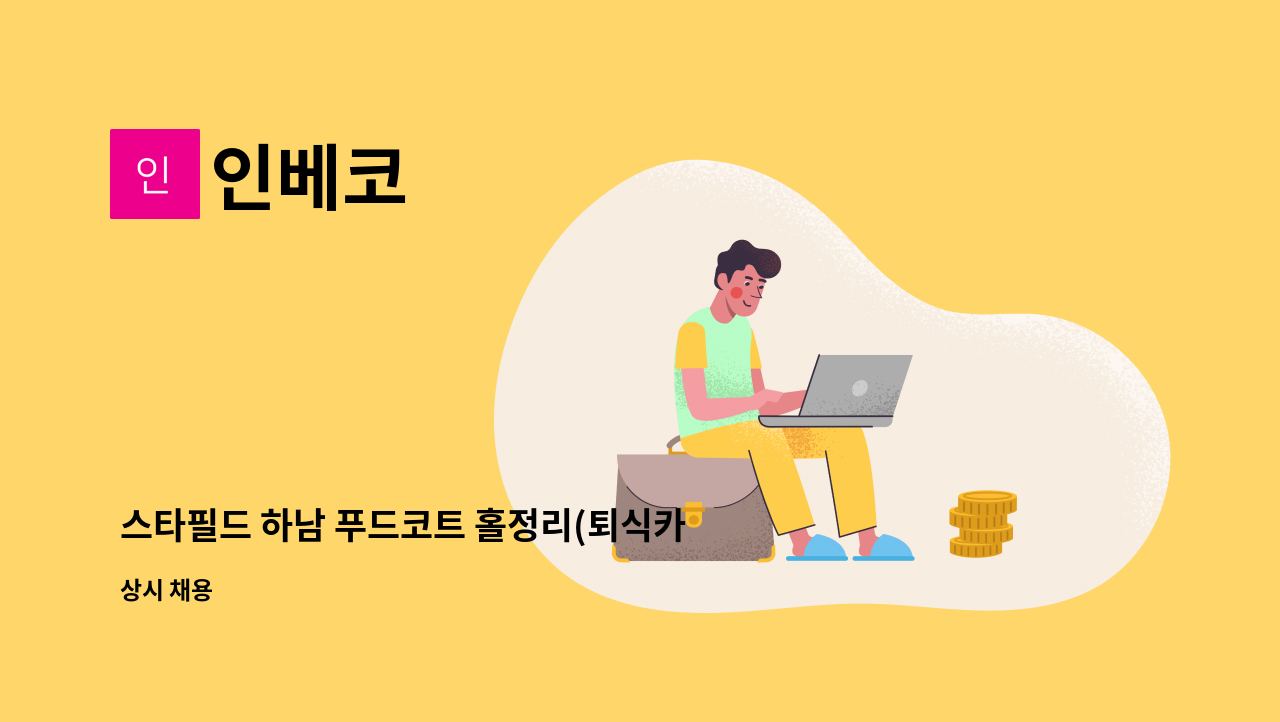 인베코 - 스타필드 하남 푸드코트 홀정리(퇴식카운반) 모집 : 채용 메인 사진 (더팀스 제공)