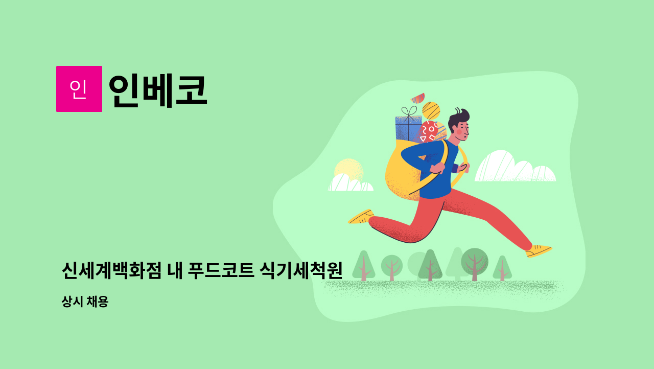 인베코 - 신세계백화점 내 푸드코트 식기세척원 및 식기운반원 모집 : 채용 메인 사진 (더팀스 제공)