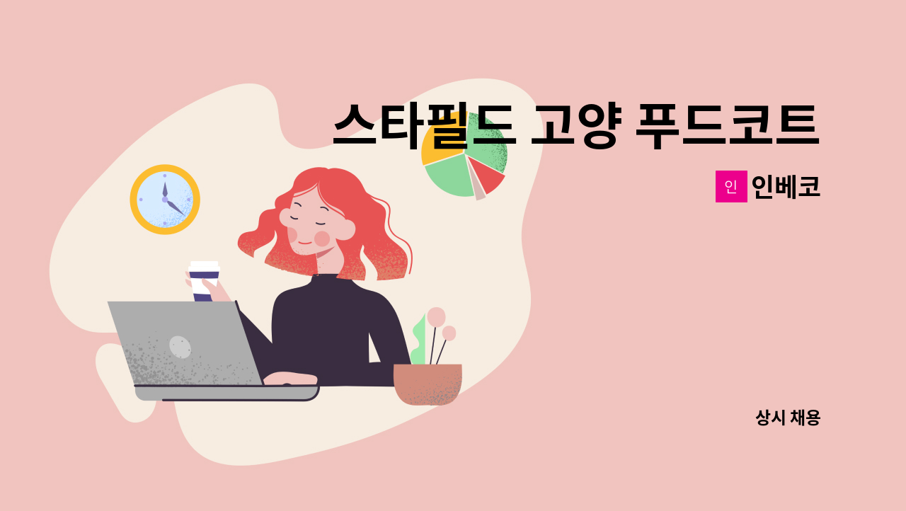 인베코 - 스타필드 고양 푸드코트 홀정리원 모집 : 채용 메인 사진 (더팀스 제공)