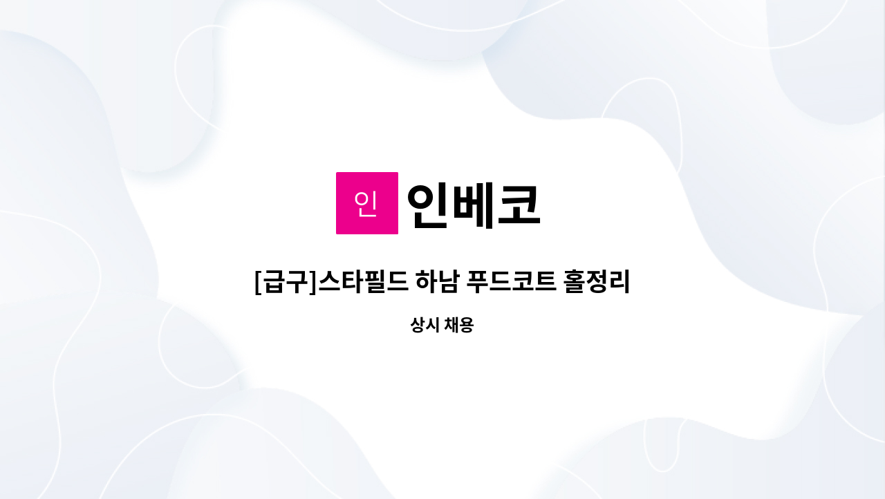 인베코 - [급구]스타필드 하남 푸드코트 홀정리 모집 : 채용 메인 사진 (더팀스 제공)