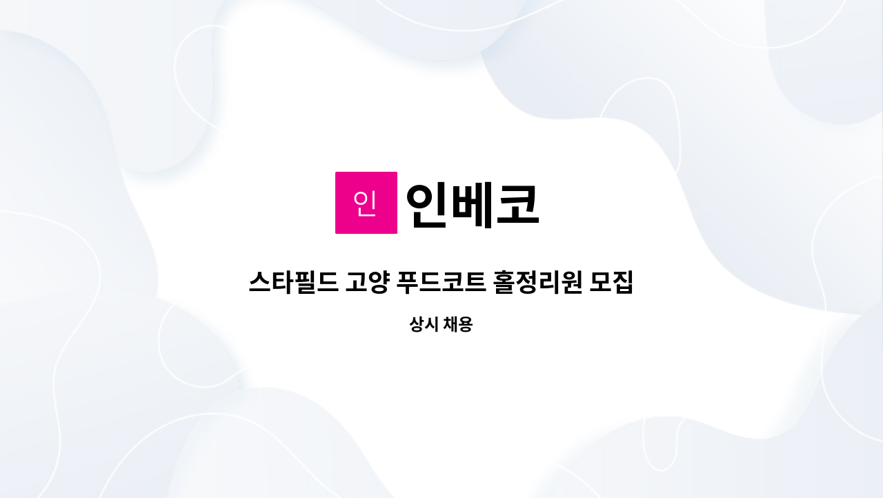 인베코 - 스타필드 고양 푸드코트 홀정리원 모집 : 채용 메인 사진 (더팀스 제공)