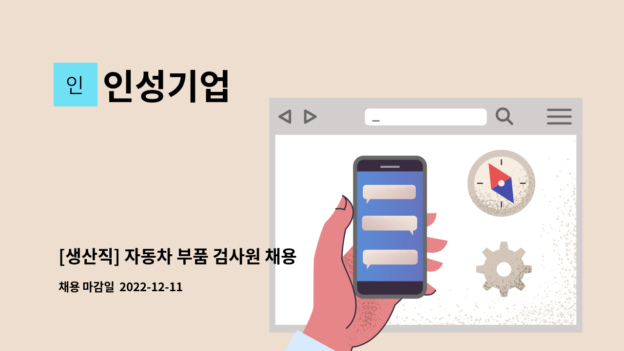 인성기업 - [생산직] 자동차 부품 검사원 채용 : 채용 메인 사진 (더팀스 제공)