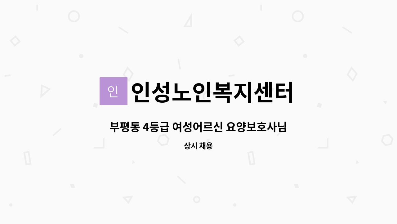 인성노인복지센터 - 부평동 4등급 여성어르신 요양보호사님 모십니다. : 채용 메인 사진 (더팀스 제공)