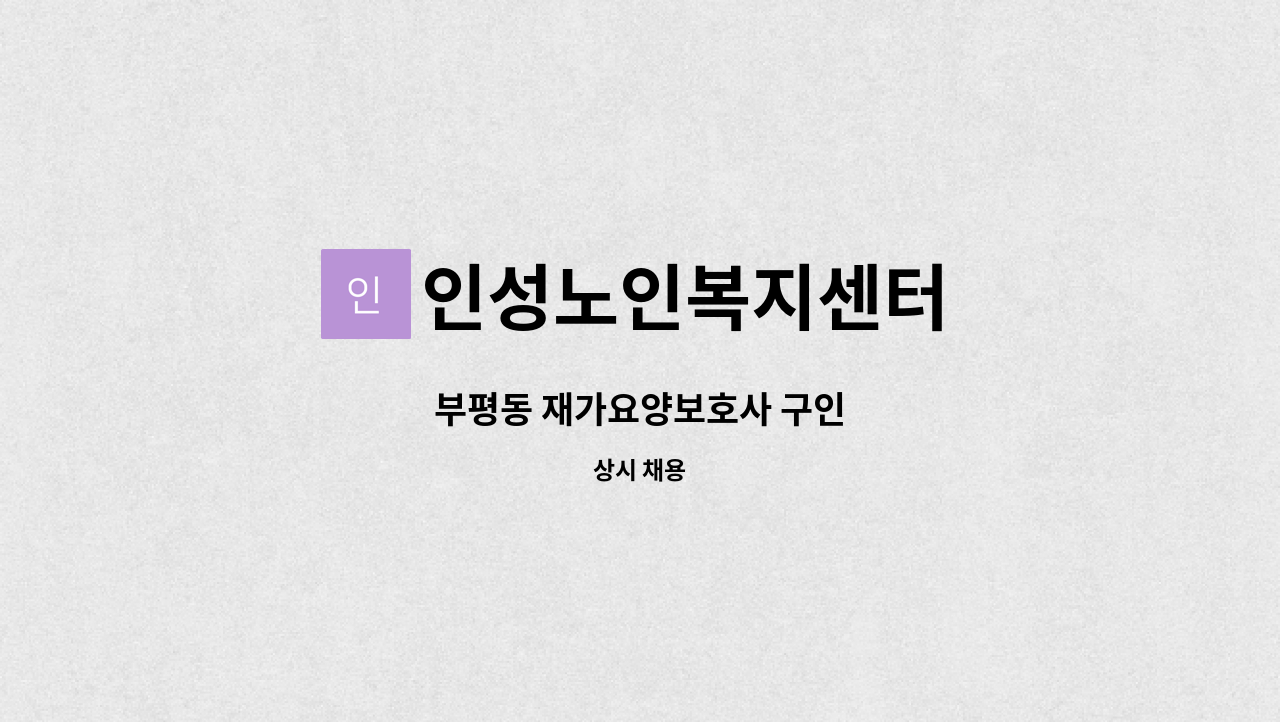 인성노인복지센터 - 부평동 재가요양보호사 구인 : 채용 메인 사진 (더팀스 제공)