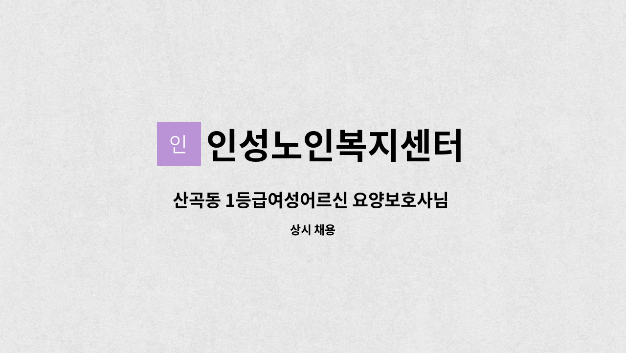 인성노인복지센터 - 산곡동 1등급여성어르신 요양보호사님 모십니다. : 채용 메인 사진 (더팀스 제공)