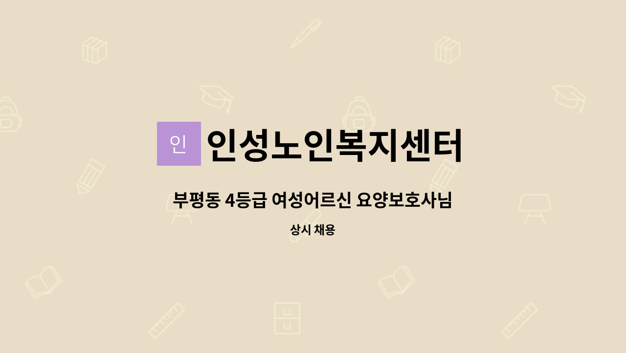 인성노인복지센터 - 부평동 4등급 여성어르신 요양보호사님 모십니다. : 채용 메인 사진 (더팀스 제공)