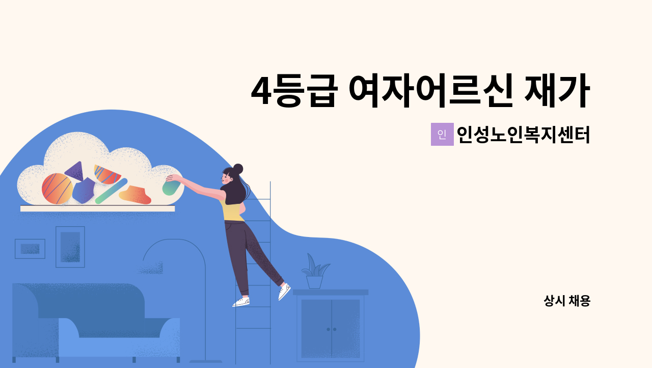 인성노인복지센터 - 4등급 여자어르신 재가 요양보호사님 모십니다. : 채용 메인 사진 (더팀스 제공)