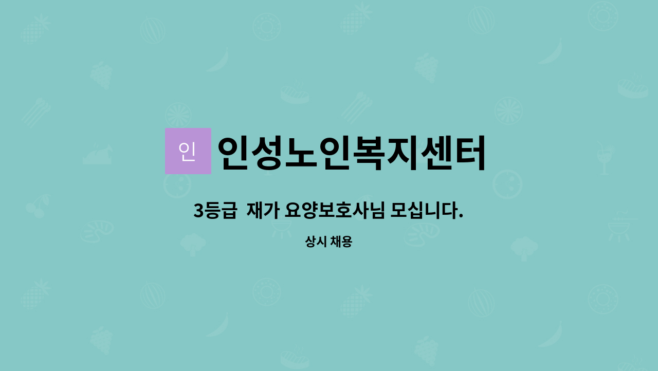 인성노인복지센터 - 3등급 재가 요양보호사님 모십니다. : 채용 메인 사진 (더팀스 제공)