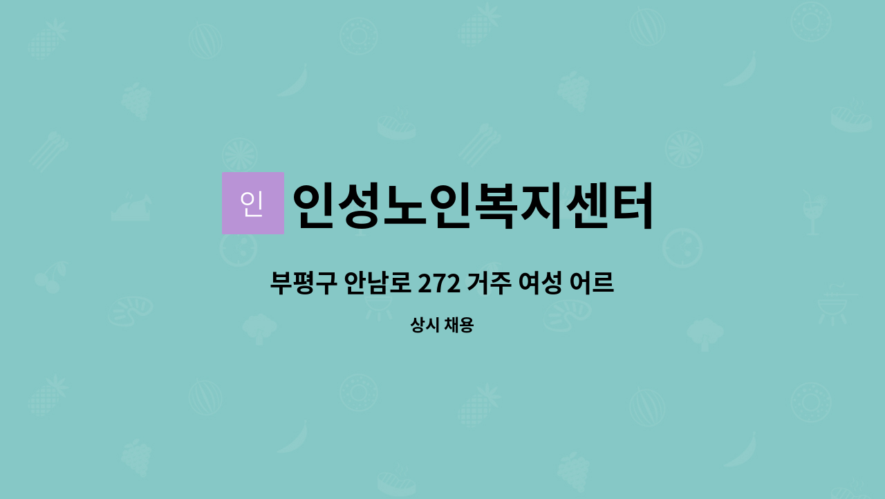 인성노인복지센터 - 부평구 안남로 272 거주 여성 어르신 요양보호사 구합니다 : 채용 메인 사진 (더팀스 제공)