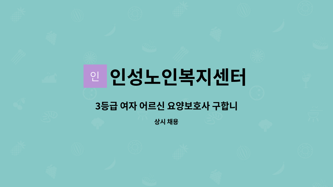 인성노인복지센터 - 3등급 여자 어르신 요양보호사 구합니다 : 채용 메인 사진 (더팀스 제공)