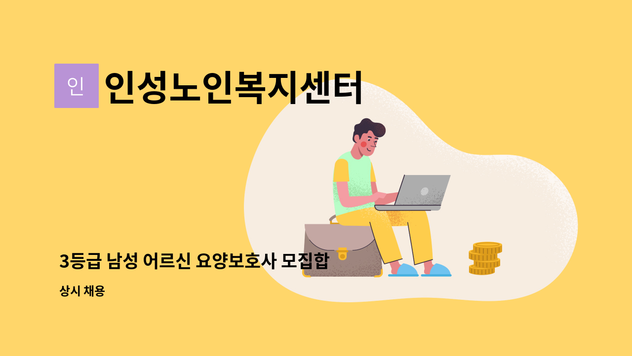 인성노인복지센터 - 3등급 남성 어르신 요양보호사 모집합니다 : 채용 메인 사진 (더팀스 제공)