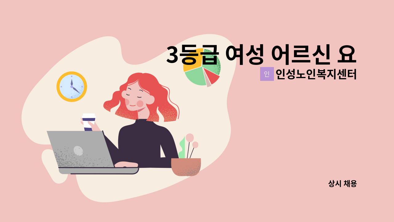인성노인복지센터 - 3등급 여성 어르신 요양보호사 모집합니다 : 채용 메인 사진 (더팀스 제공)