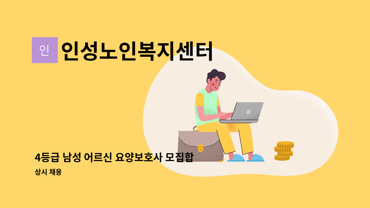 인성노인복지센터 - 4등급 남성 어르신 요양보호사 모집합니다 : 채용 메인 사진 (더팀스 제공)