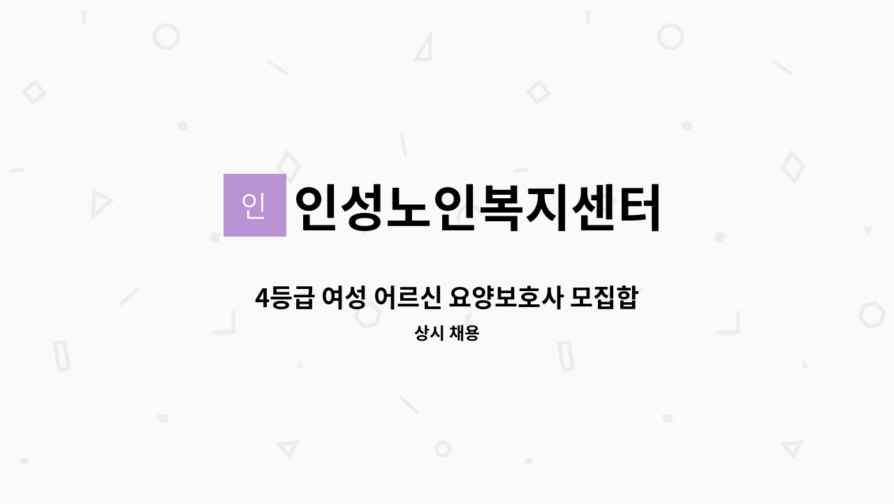 인성노인복지센터 - 4등급 여성 어르신 요양보호사 모집합니다 : 채용 메인 사진 (더팀스 제공)