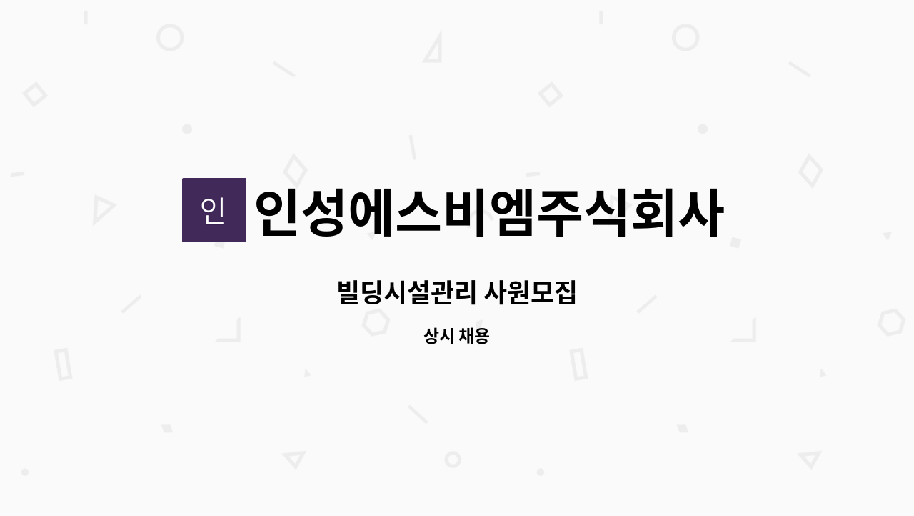 인성에스비엠주식회사 - 빌딩시설관리 사원모집 : 채용 메인 사진 (더팀스 제공)