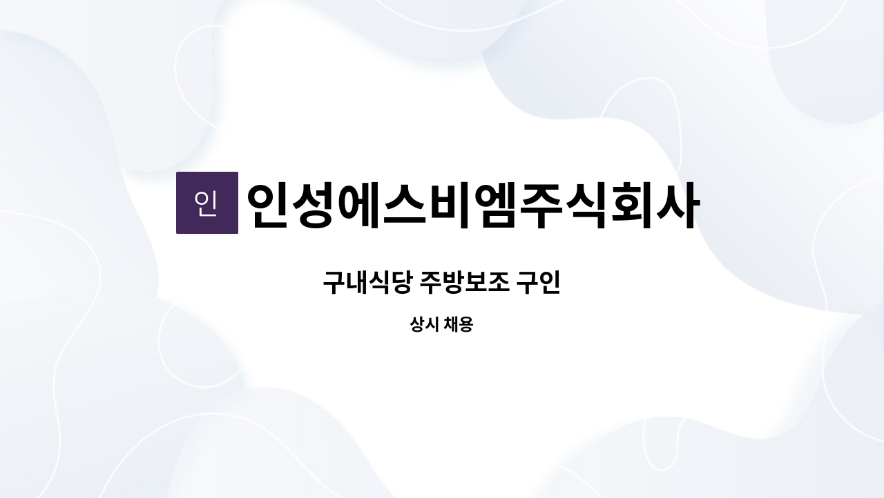 인성에스비엠주식회사 - 구내식당 주방보조 구인 : 채용 메인 사진 (더팀스 제공)