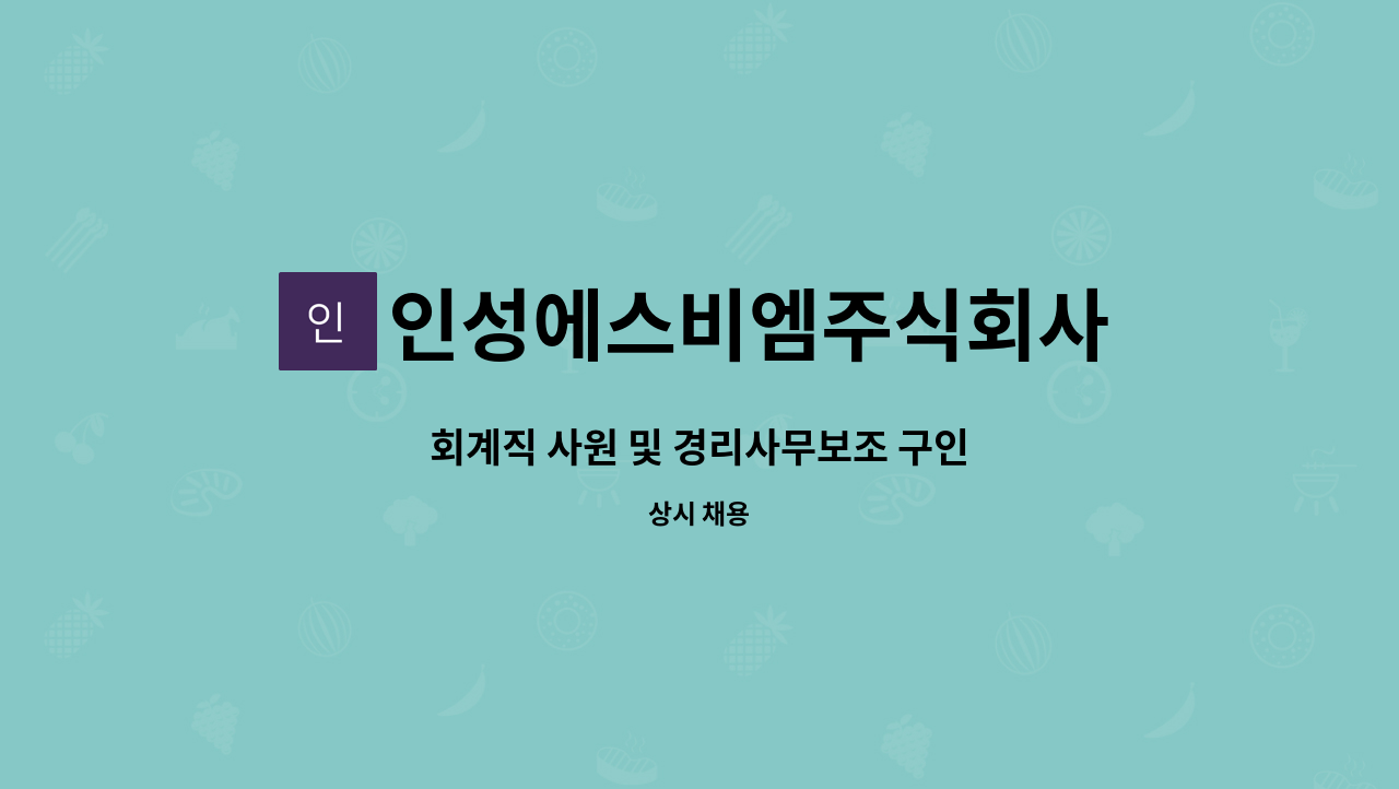 인성에스비엠주식회사 - 회계직 사원 및 경리사무보조 구인 : 채용 메인 사진 (더팀스 제공)