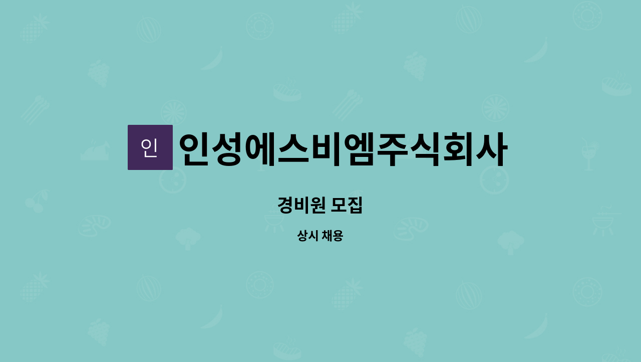 인성에스비엠주식회사 - 경비원 모집 : 채용 메인 사진 (더팀스 제공)