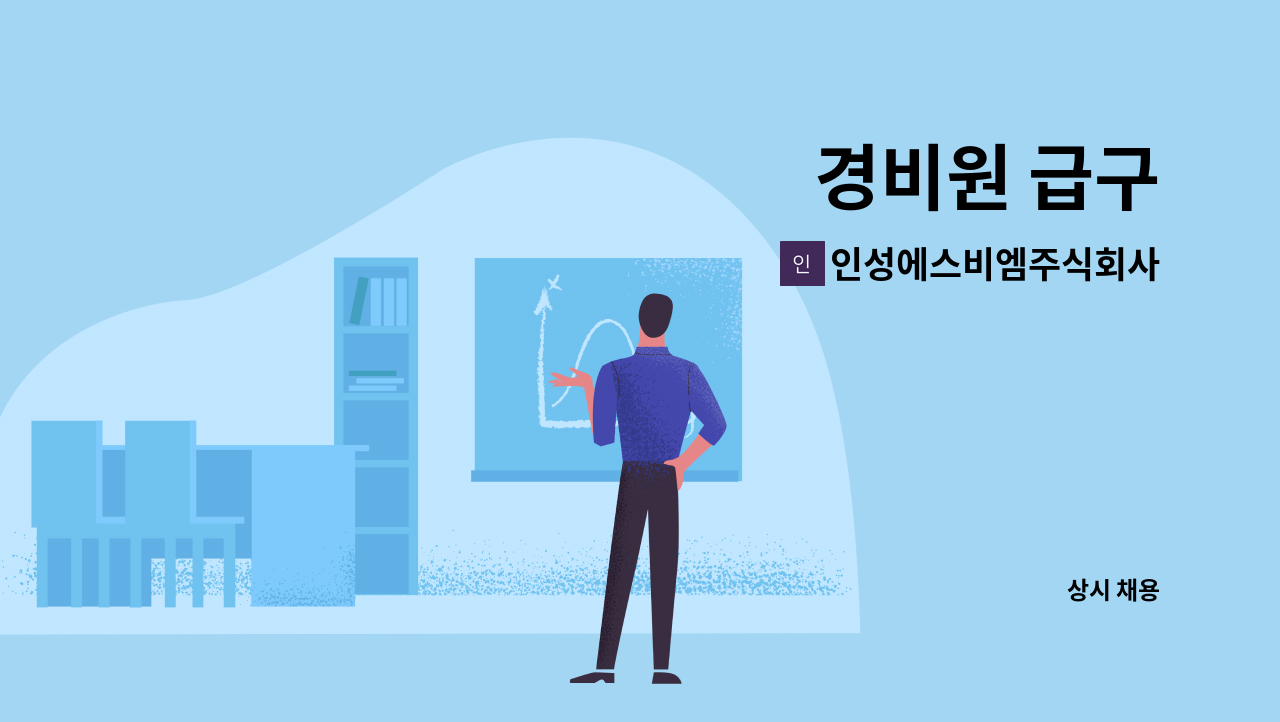 인성에스비엠주식회사 - 경비원 급구 : 채용 메인 사진 (더팀스 제공)