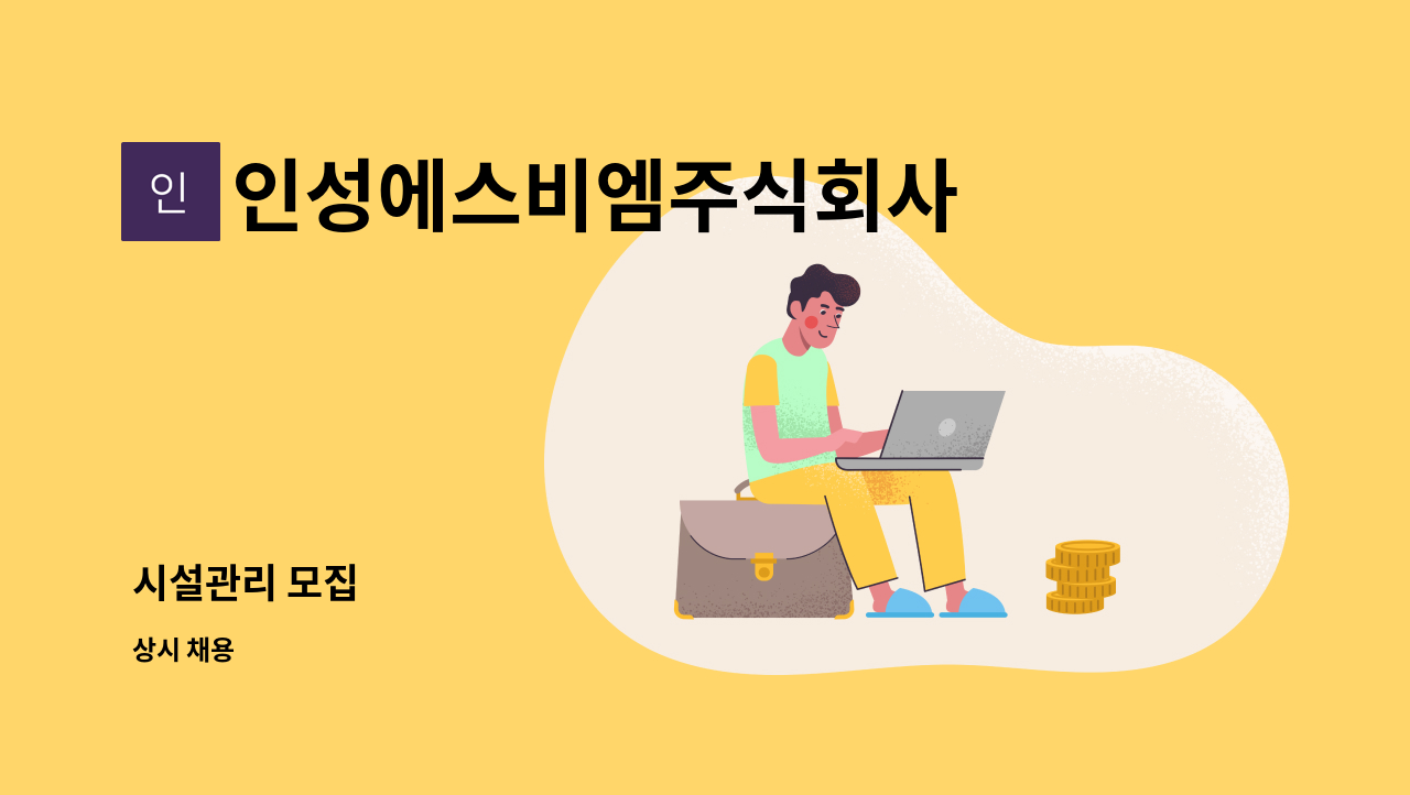 인성에스비엠주식회사 - 시설관리 모집 : 채용 메인 사진 (더팀스 제공)