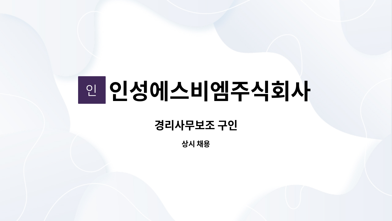 인성에스비엠주식회사 - 경리사무보조 구인 : 채용 메인 사진 (더팀스 제공)