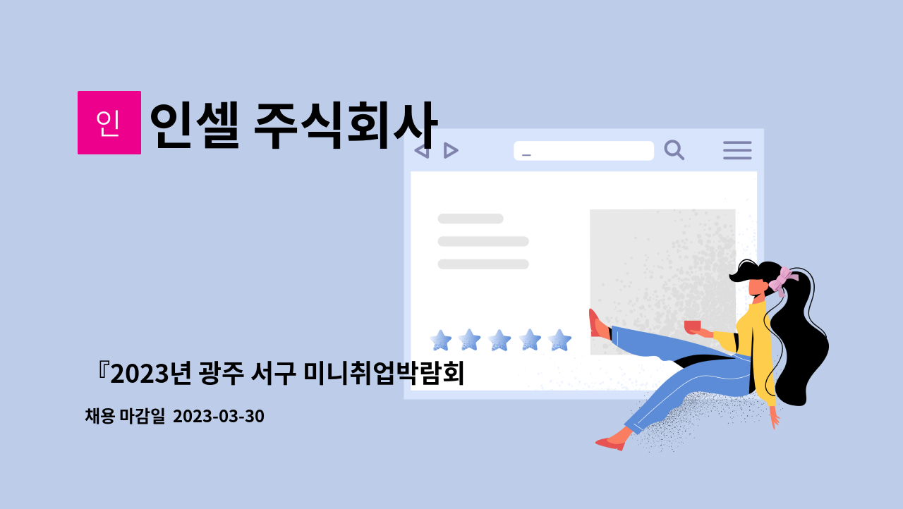 인셀 주식회사 - 『2023년 광주 서구 미니취업박람회』 인셀(주) 해외영업 신입/경력 모집 : 채용 메인 사진 (더팀스 제공)