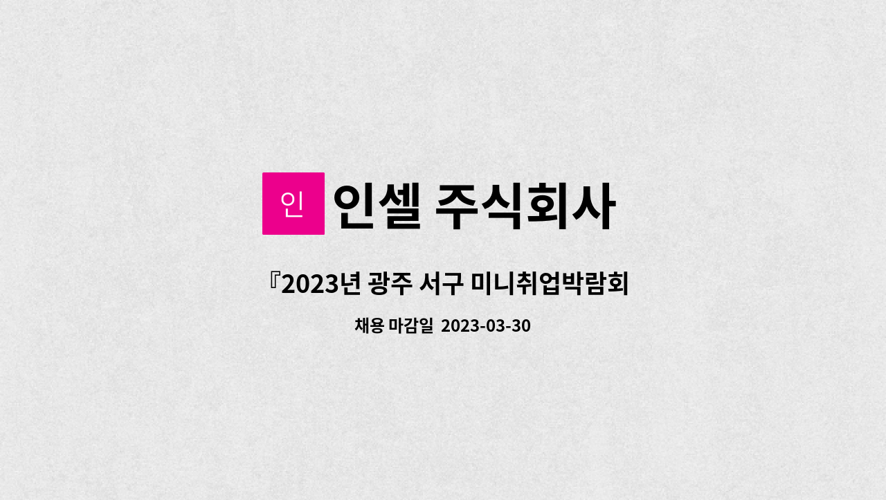 인셀 주식회사 - 『2023년 광주 서구 미니취업박람회』 인셀(주) 배터리 개발팀 신입/경력 모집 : 채용 메인 사진 (더팀스 제공)