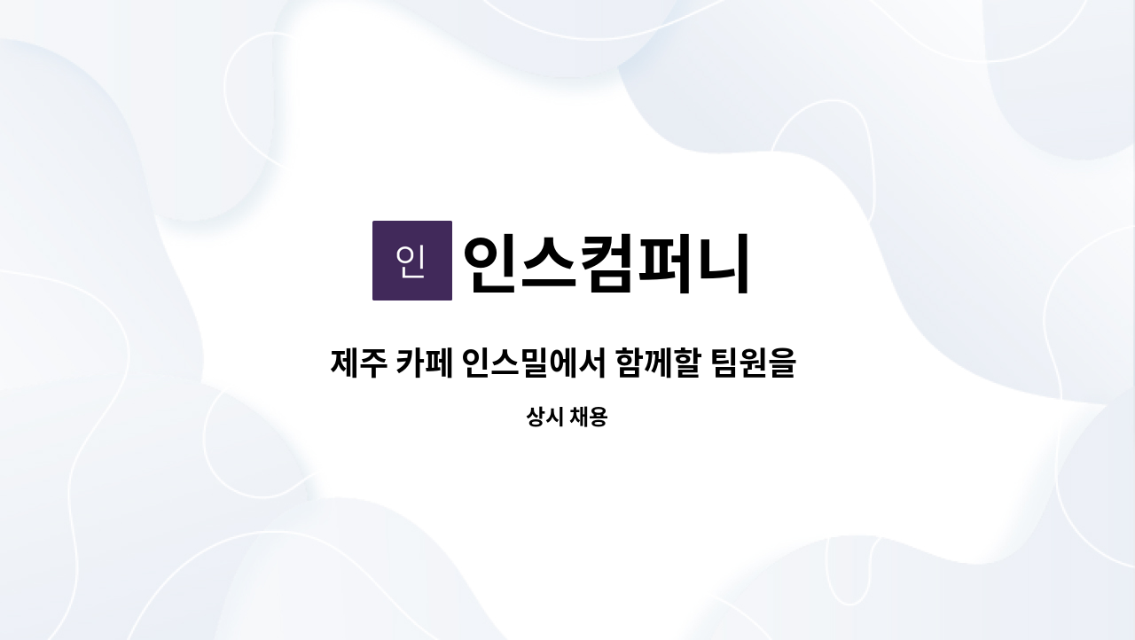 인스컴퍼니 - 제주 카페 인스밀에서 함께할 팀원을 모집합니다. : 채용 메인 사진 (더팀스 제공)