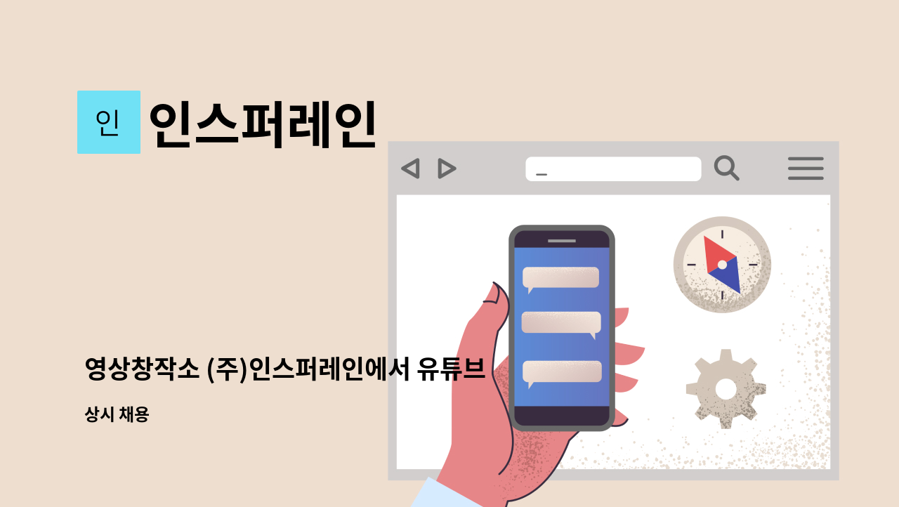 인스퍼레인 - 영상창작소 (주)인스퍼레인에서 유튜브 홍보/채널관리 분야 정규직 채용을 모집합니다. : 채용 메인 사진 (더팀스 제공)
