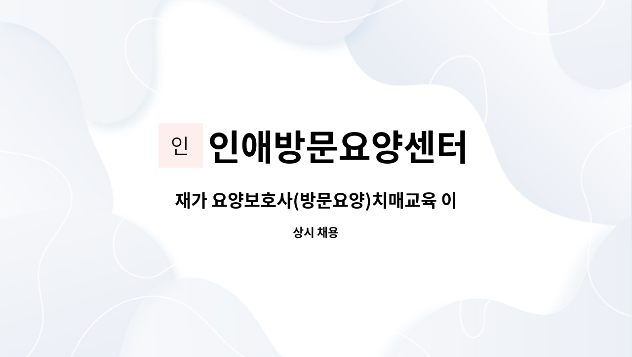 인애방문요양센터 - 재가 요양보호사(방문요양)치매교육 이수자 : 채용 메인 사진 (더팀스 제공)