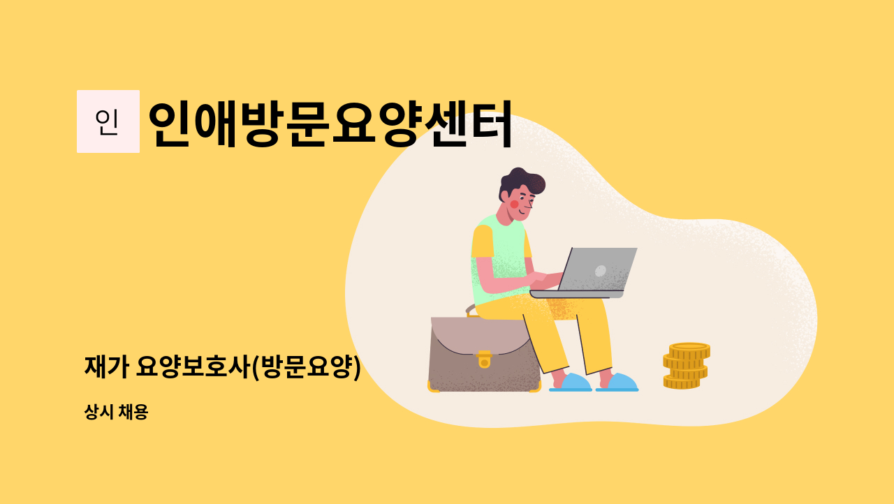 인애방문요양센터 - 재가 요양보호사(방문요양) : 채용 메인 사진 (더팀스 제공)