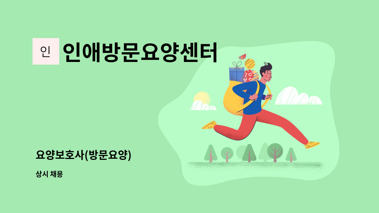 인애방문요양센터 - 요양보호사(방문요양) : 채용 메인 사진 (더팀스 제공)