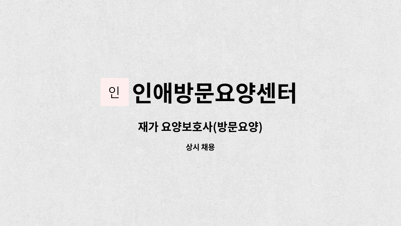 인애방문요양센터 - 재가 요양보호사(방문요양) : 채용 메인 사진 (더팀스 제공)