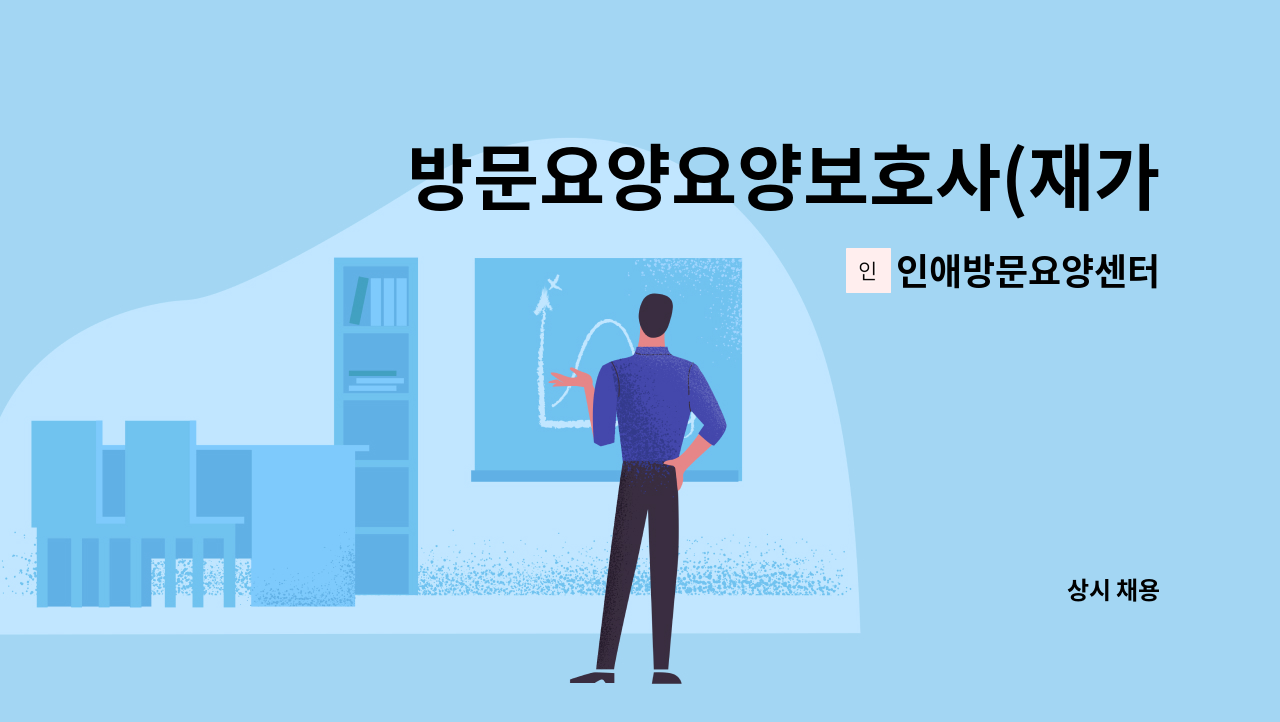 인애방문요양센터 - 방문요양요양보호사(재가) : 채용 메인 사진 (더팀스 제공)