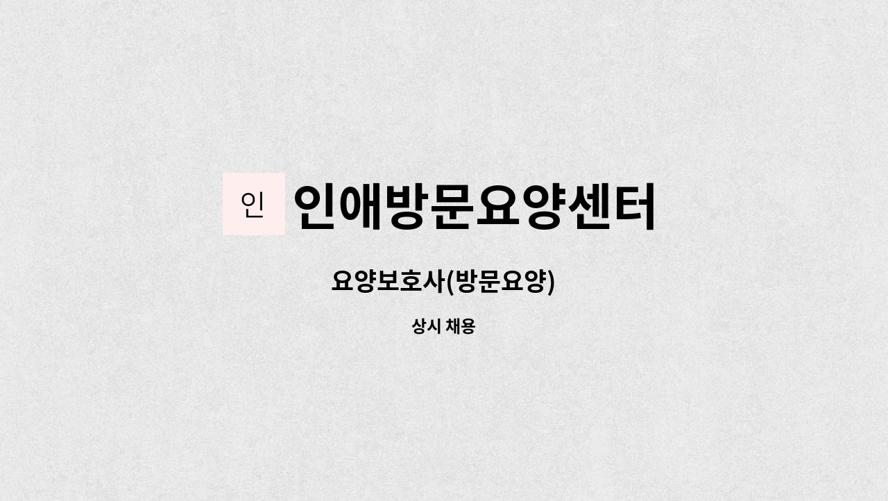 인애방문요양센터 - 요양보호사(방문요양) : 채용 메인 사진 (더팀스 제공)