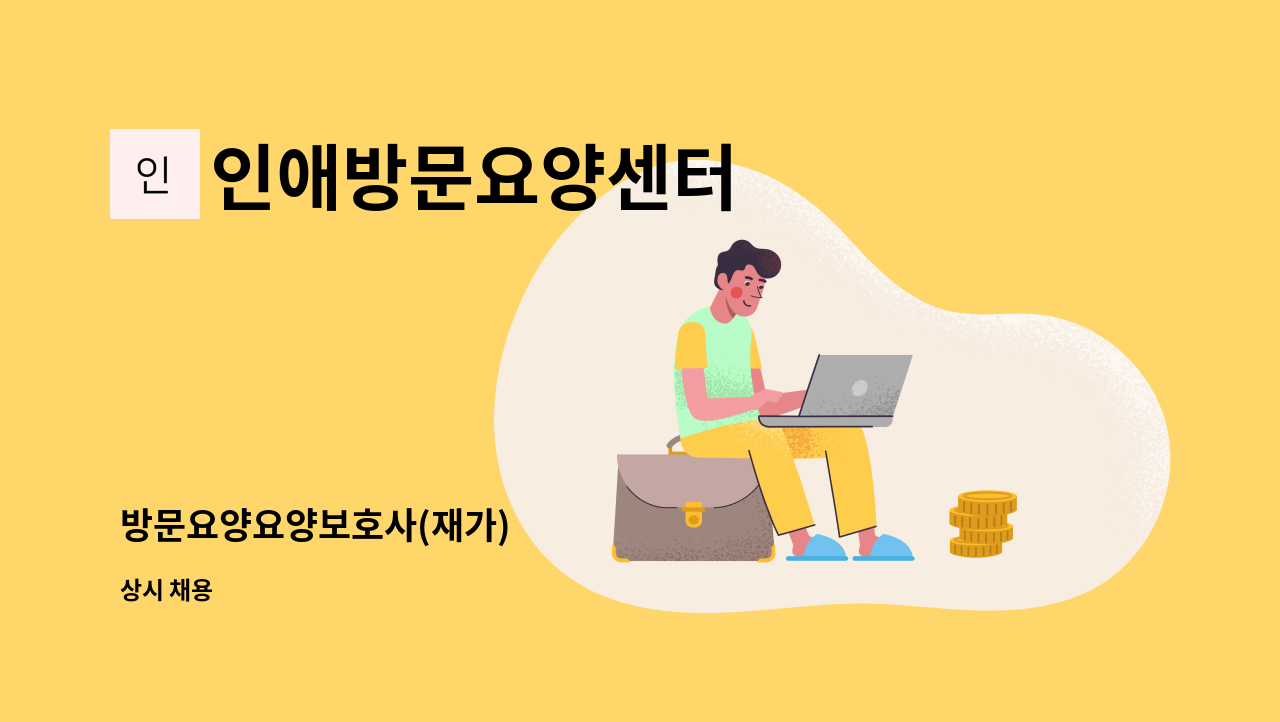 인애방문요양센터 - 방문요양요양보호사(재가) : 채용 메인 사진 (더팀스 제공)