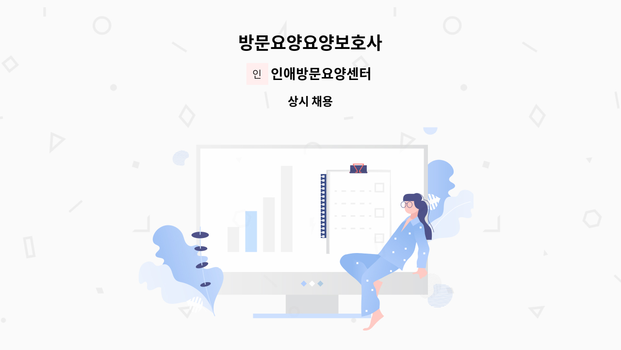 인애방문요양센터 - 방문요양요양보호사 : 채용 메인 사진 (더팀스 제공)