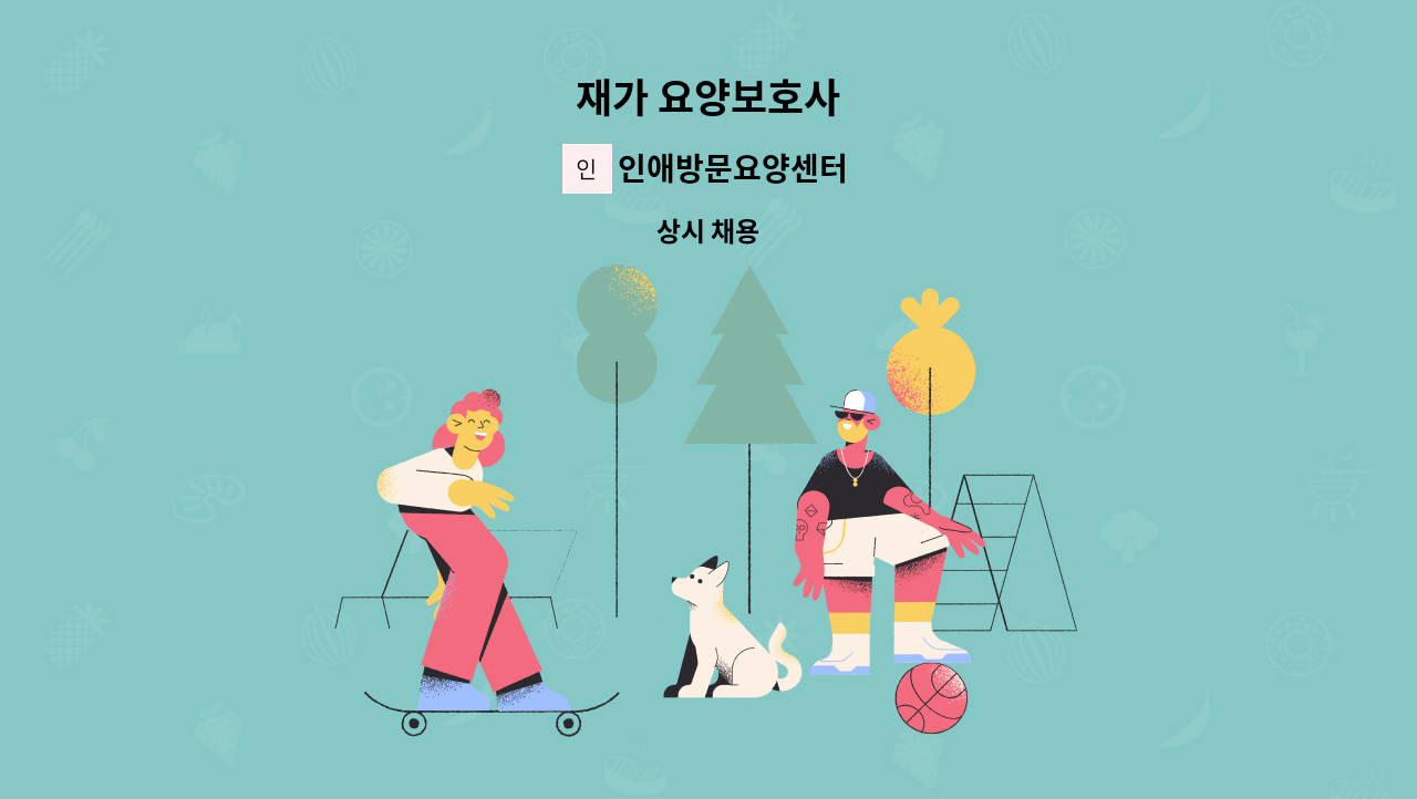 인애방문요양센터 - 재가 요양보호사 : 채용 메인 사진 (더팀스 제공)