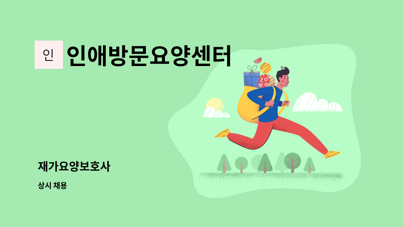 인애방문요양센터 - 재가요양보호사 : 채용 메인 사진 (더팀스 제공)