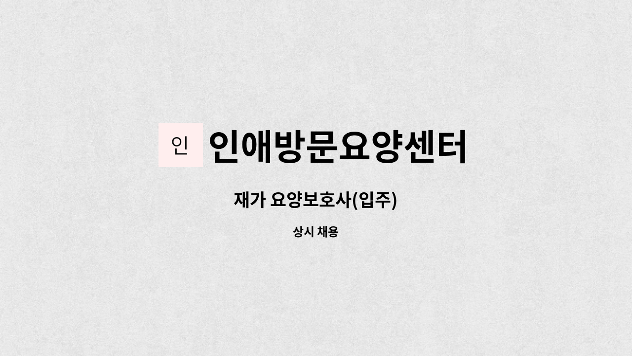 인애방문요양센터 - 재가 요양보호사(입주) : 채용 메인 사진 (더팀스 제공)