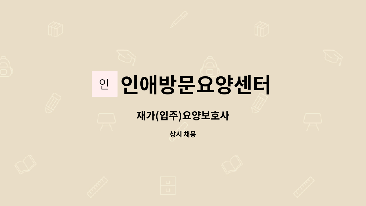 인애방문요양센터 - 재가(입주)요양보호사 : 채용 메인 사진 (더팀스 제공)