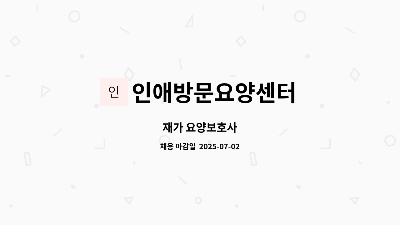 인애방문요양센터 - 재가 요양보호사 : 채용 메인 사진 (더팀스 제공)