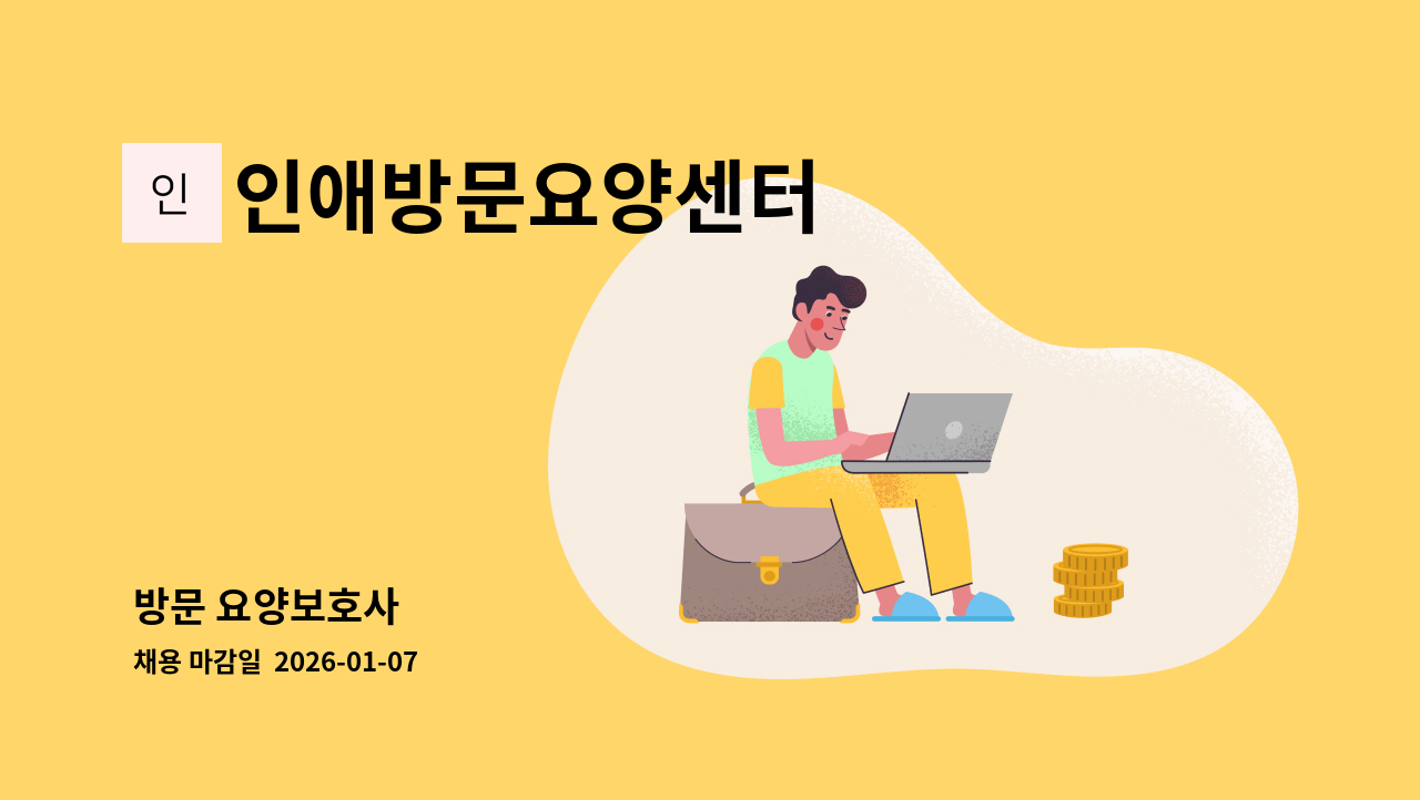 인애방문요양센터 - 방문 요양보호사 : 채용 메인 사진 (더팀스 제공)