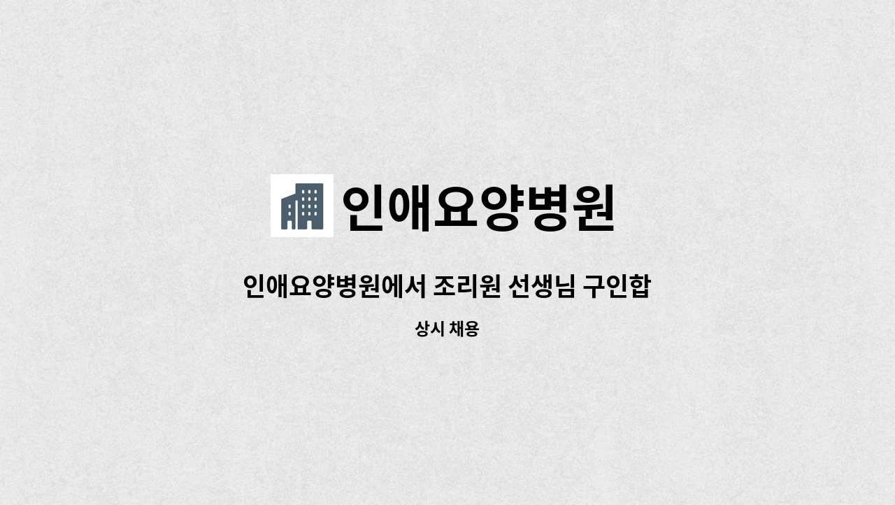 인애요양병원 - 인애요양병원에서 조리원 선생님 구인합니다. : 채용 메인 사진 (더팀스 제공)