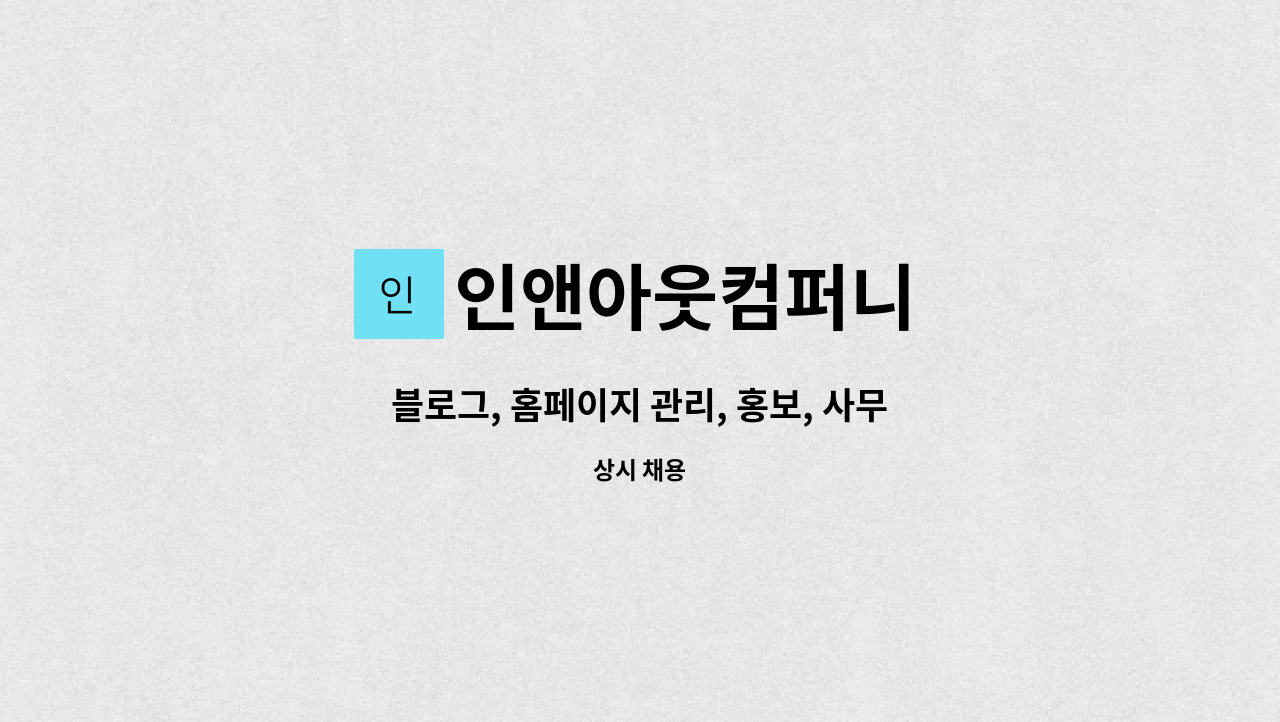 인앤아웃컴퍼니 - 블로그, 홈페이지 관리, 홍보, 사무보조 직원 모집 : 채용 메인 사진 (더팀스 제공)