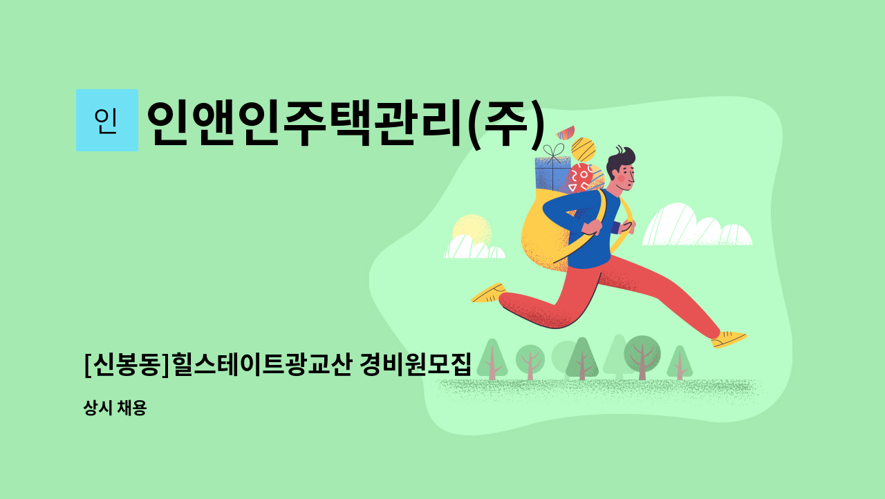 인앤인주택관리(주) - [신봉동]힐스테이트광교산 경비원모집 : 채용 메인 사진 (더팀스 제공)