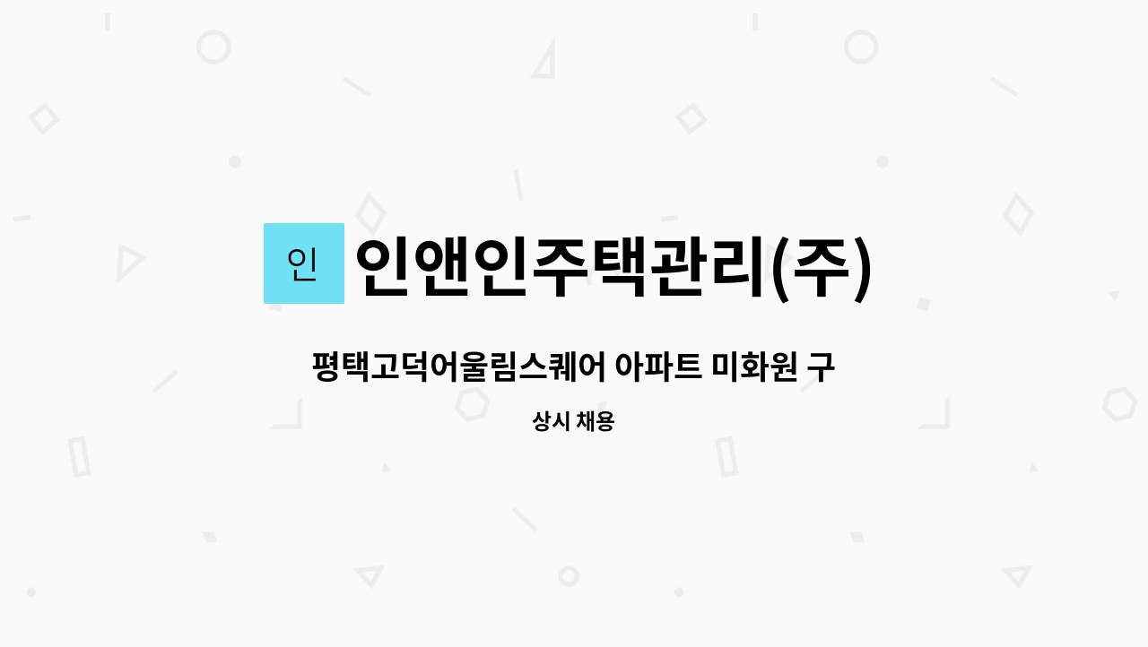 인앤인주택관리(주) - 평택고덕어울림스퀘어 아파트 미화원 구인 : 채용 메인 사진 (더팀스 제공)