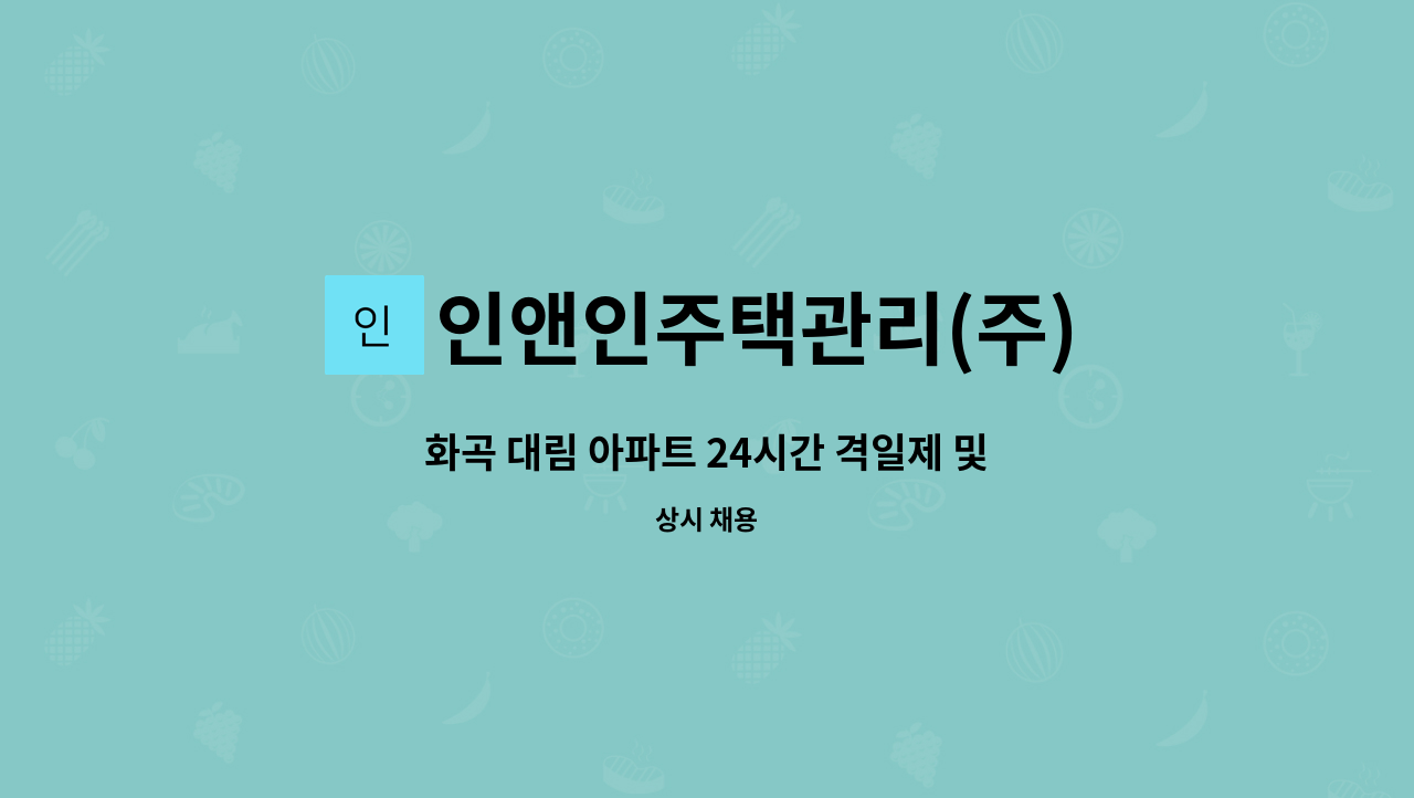 인앤인주택관리(주) - 화곡 대림 아파트 24시간 격일제 및 주간 격일제 순환근무 경비원 모집 : 채용 메인 사진 (더팀스 제공)